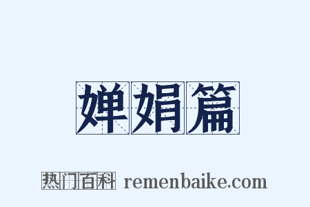 婵娟篇是什么意思的图片